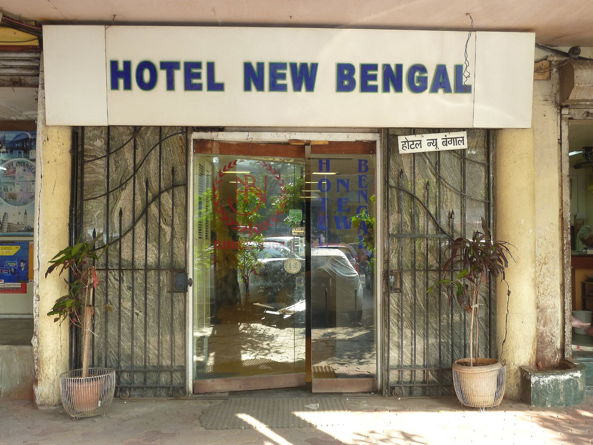 undefined Hotel New Bengal 9